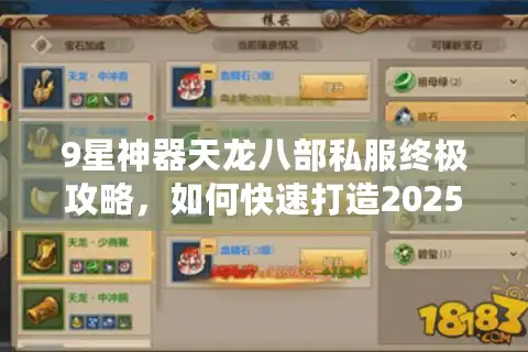9星神器天龙八部私服终极攻略，如何快速打造2025年最强账号？