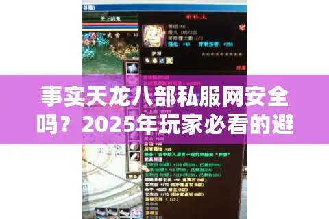 事实天龙八部私服网安全吗？2025年玩家必看的避坑指南