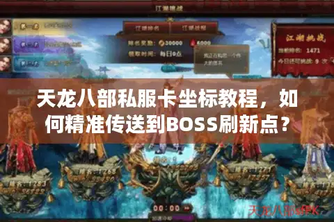 天龙八部私服卡坐标教程，如何精准传送到BOSS刷新点？