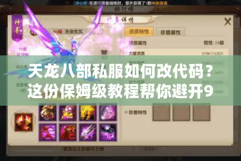 天龙八部私服如何改代码？这份保姆级教程帮你避开99%的雷区
