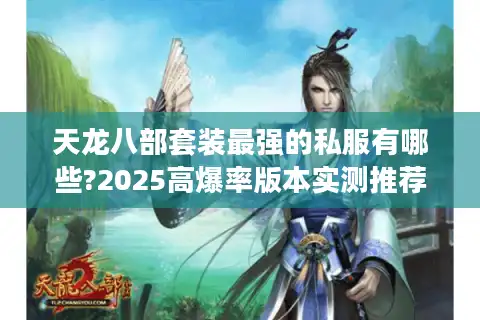 天龙八部套装最强的私服有哪些?2025高爆率版本实测推荐