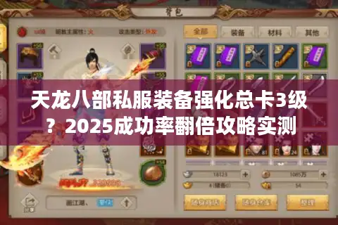 天龙八部私服装备强化总卡3级？2025成功率翻倍攻略实测