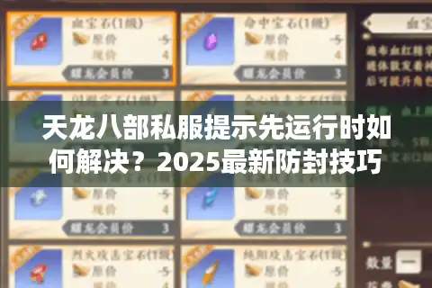 天龙八部私服提示先运行时如何解决？2025最新防封技巧实测