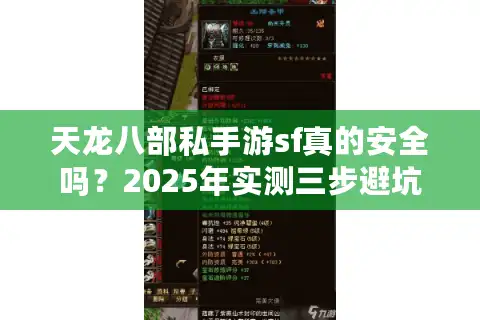 天龙八部私手游sf真的安全吗？2025年实测三步避坑指南