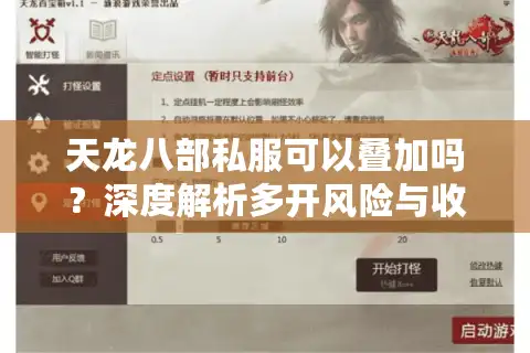 天龙八部私服可以叠加吗？深度解析多开风险与收益