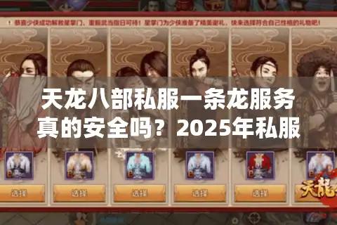 天龙八部私服一条龙服务真的安全吗？2025年私服避坑指南