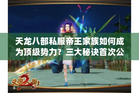 天龙八部私服帝王家族如何成为顶级势力？三大秘诀首次公开