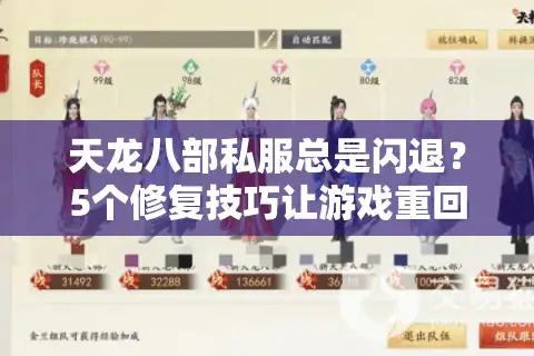 天龙八部私服总是闪退？5个修复技巧让游戏重回丝滑