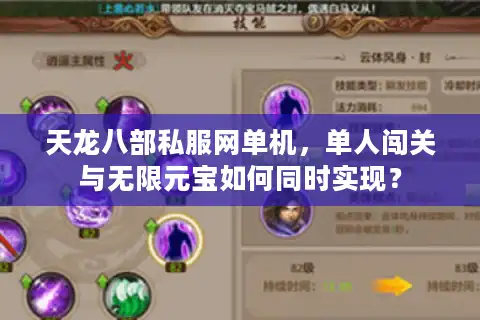 天龙八部私服网单机，单人闯关与无限元宝如何同时实现？