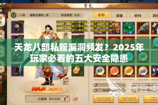 天龙八部私服漏洞频发？2025年玩家必看的五大安全隐患