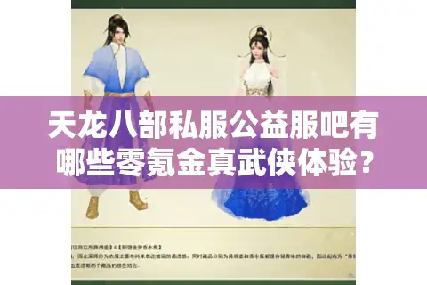 天龙八部私服公益服吧有哪些零氪金真武侠体验？2025良心服实测
