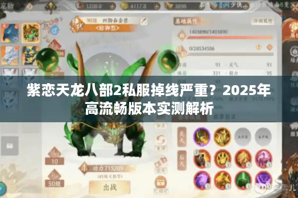 紫恋天龙八部2私服掉线严重？2025年高流畅版本实测解析