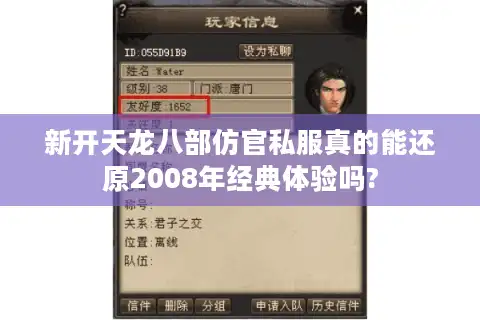 新开天龙八部仿官私服真的能还原2008年经典体验吗?