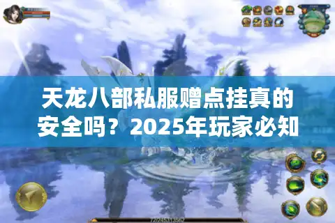 天龙八部私服赠点挂真的安全吗？2025年玩家必知的避坑指南