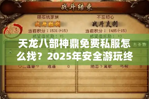 天龙八部神鼎免费私服怎么找？2025年安全游玩终极指南