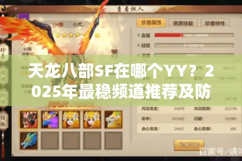 天龙八部SF在哪个YY？2025年最稳频道推荐及防骗指南