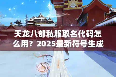 天龙八部私服取名代码怎么用？2025最新符号生成教程
