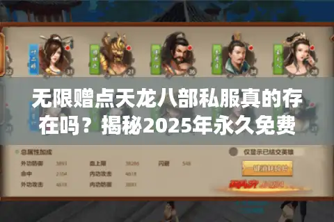 无限赠点天龙八部私服真的存在吗？揭秘2025年永久免费领元宝攻略