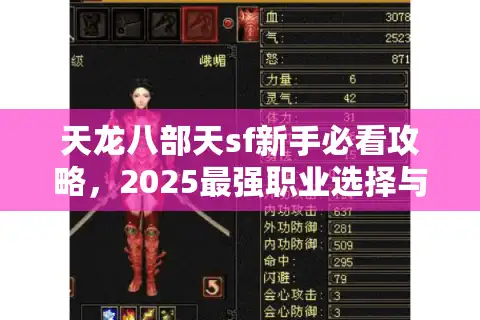 天龙八部天sf新手必看攻略，2025最强职业选择与速升60级秘籍