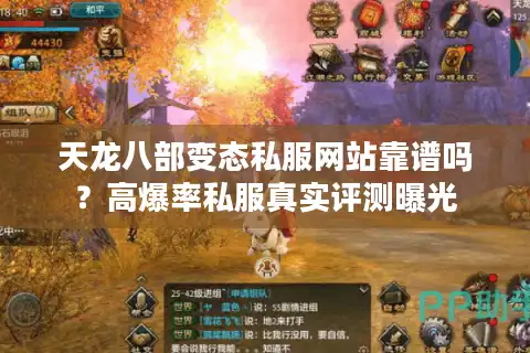天龙八部变态私服网站靠谱吗？高爆率私服真实评测曝光