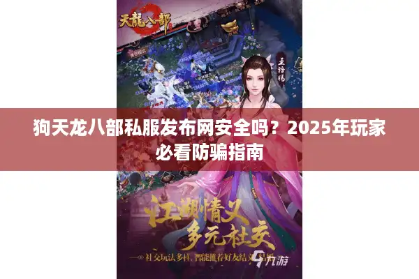 狗天龙八部私服发布网安全吗？2025年玩家必看防骗指南