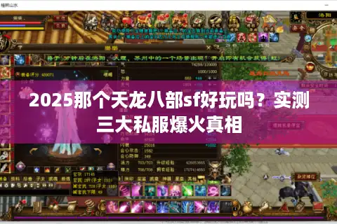 2025那个天龙八部sf好玩吗？实测三大私服爆火真相