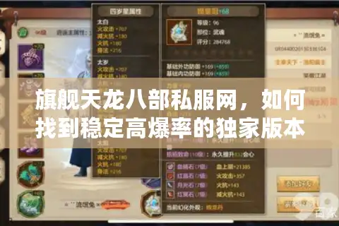 旗舰天龙八部私服网，如何找到稳定高爆率的独家版本？