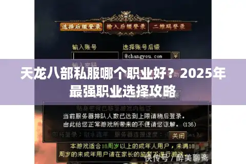 天龙八部私服哪个职业好？2025年最强职业选择攻略