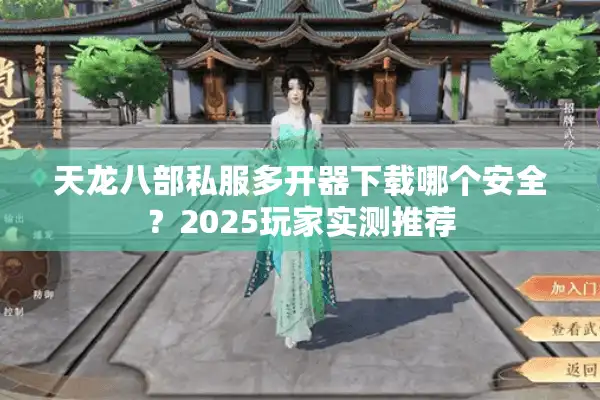 天龙八部私服多开器下载哪个安全？2025玩家实测推荐