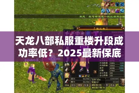 天龙八部私服重楼升段成功率低？2025最新保底机制解析