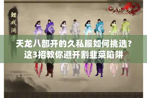 天龙八部开的久私服如何挑选？这3招教你避开割韭菜陷阱