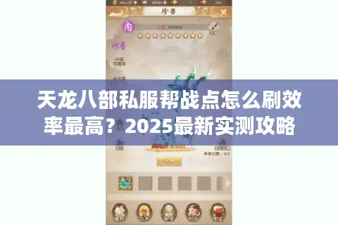 天龙八部私服帮战点怎么刷效率最高？2025最新实测攻略