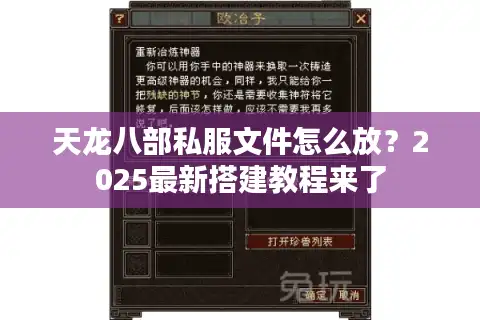 天龙八部私服文件怎么放？2025最新搭建教程来了