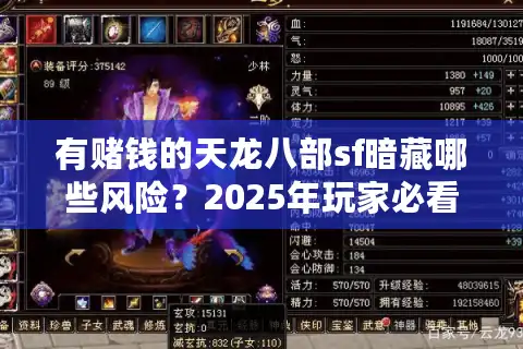 有赌钱的天龙八部sf暗藏哪些风险？2025年玩家必看的避坑指南