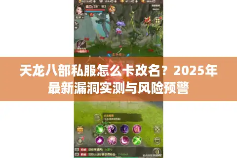天龙八部私服怎么卡改名？2025年最新漏洞实测与风险预警
