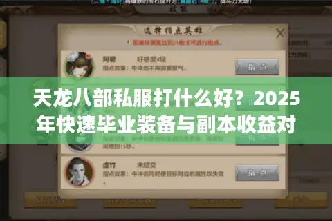 天龙八部私服打什么好？2025年快速毕业装备与副本收益对比