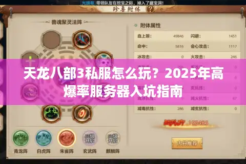天龙八部3私服怎么玩？2025年高爆率服务器入坑指南