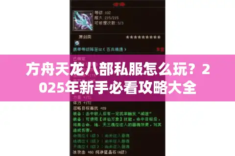 方舟天龙八部私服怎么玩？2025年新手必看攻略大全