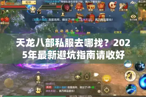 天龙八部私服去哪找？2025年最新避坑指南请收好