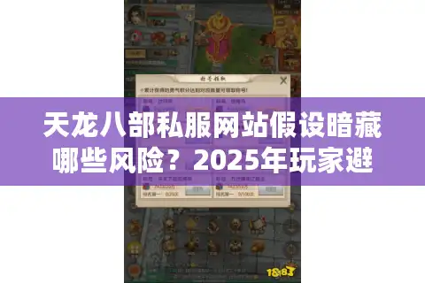天龙八部私服网站假设暗藏哪些风险？2025年玩家避坑指南
