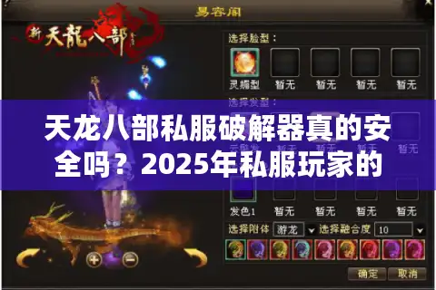 天龙八部私服破解器真的安全吗？2025年私服玩家的三大避坑指南