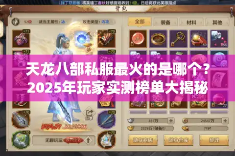 天龙八部私服最火的是哪个？2025年玩家实测榜单大揭秘