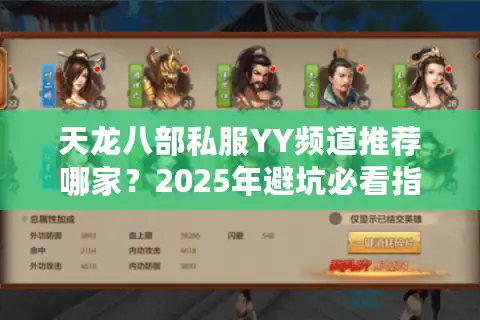 天龙八部私服YY频道推荐哪家？2025年避坑必看指南