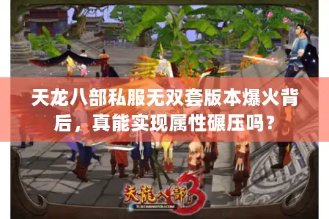 天龙八部私服无双套版本爆火背后，真能实现属性碾压吗？