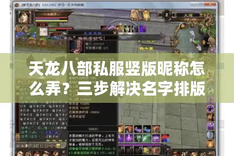 天龙八部私服竖版昵称怎么弄？三步解决名字排版卡顿问题