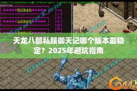 天龙八部私服御天记哪个版本最稳定？2025年避坑指南
