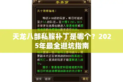 天龙八部私服补丁是哪个？2025年最全避坑指南