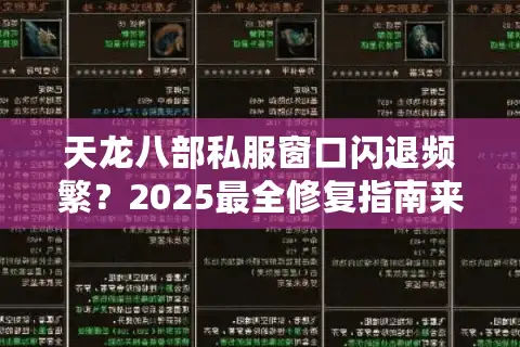 天龙八部私服窗口闪退频繁？2025最全修复指南来了