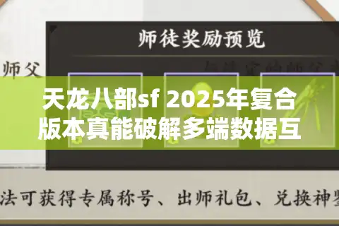 天龙八部sf 2025年复合版本真能破解多端数据互通困局？