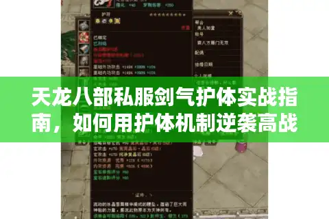 天龙八部私服剑气护体实战指南，如何用护体机制逆袭高战玩家？